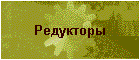 Редукторы