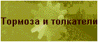 Тормоза и толкатели