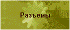 Разъемы