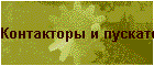Контакторы и пускатели