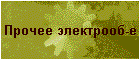 Прочее электрооб-е
