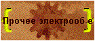 Прочее электрооб-е