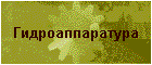 Гидроаппаратура