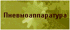 Пневмоаппаратура