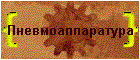 Пневмоаппаратура